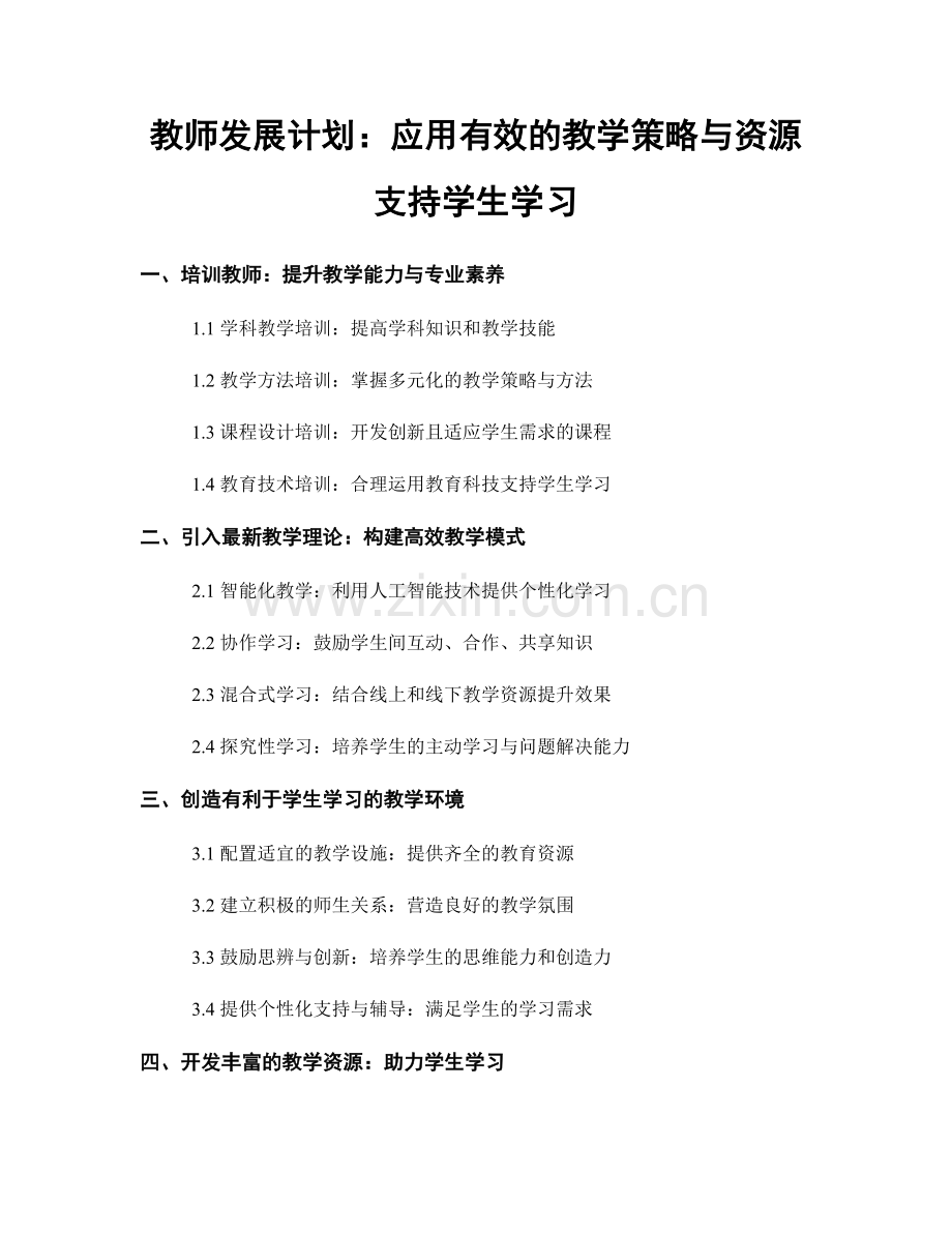 教师发展计划：应用有效的教学策略与资源支持学生学习.docx_第1页