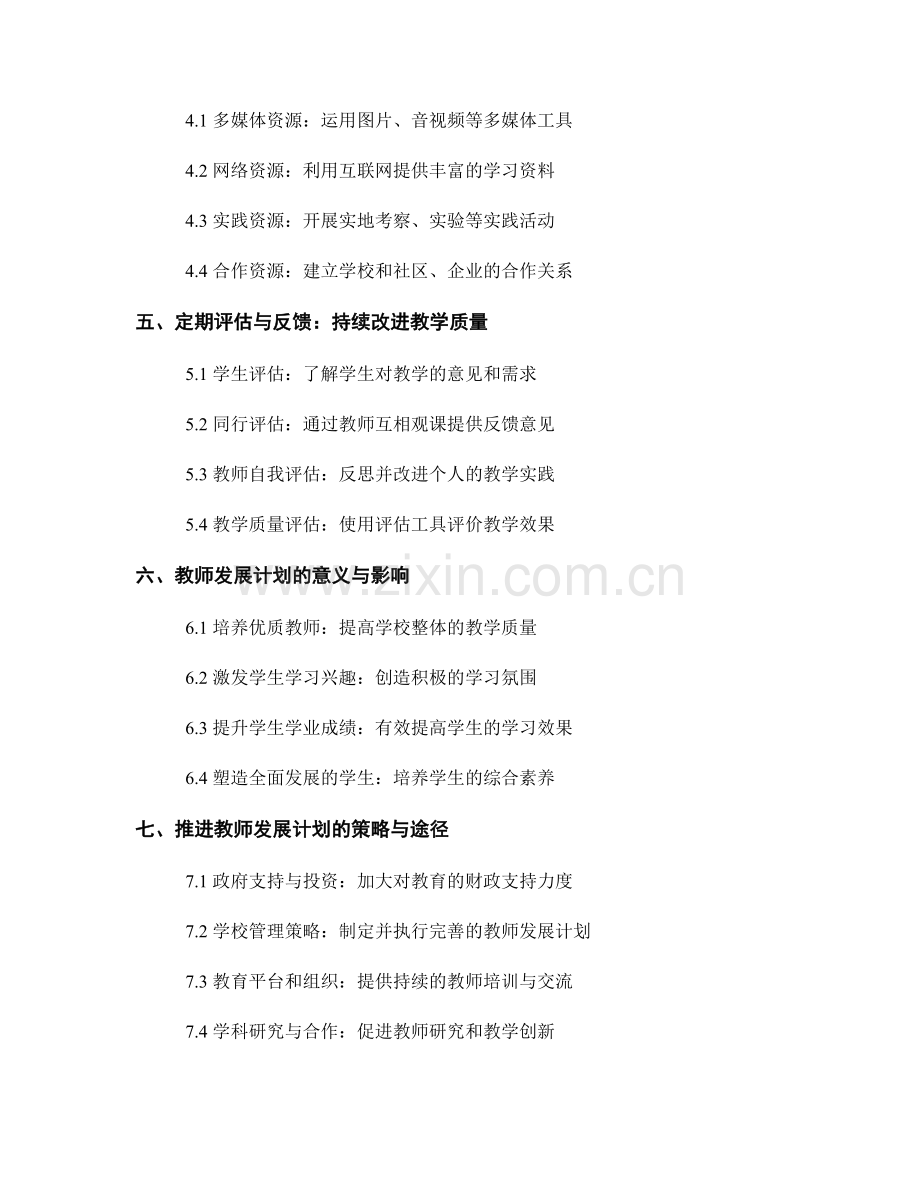 教师发展计划：应用有效的教学策略与资源支持学生学习.docx_第2页