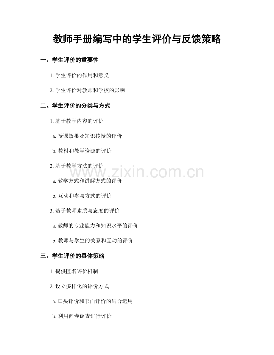 教师手册编写中的学生评价与反馈策略.docx_第1页