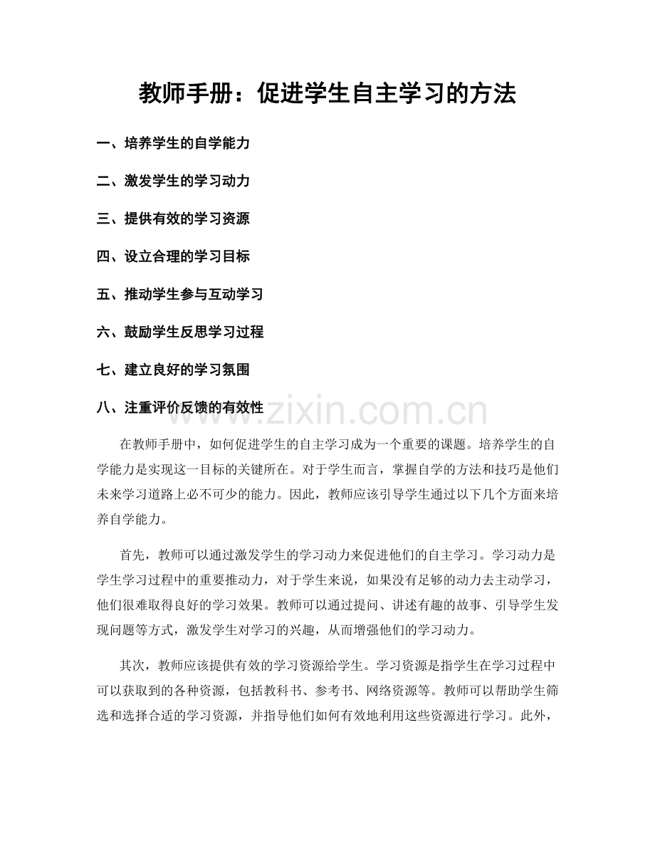 教师手册：促进学生自主学习的方法.docx_第1页