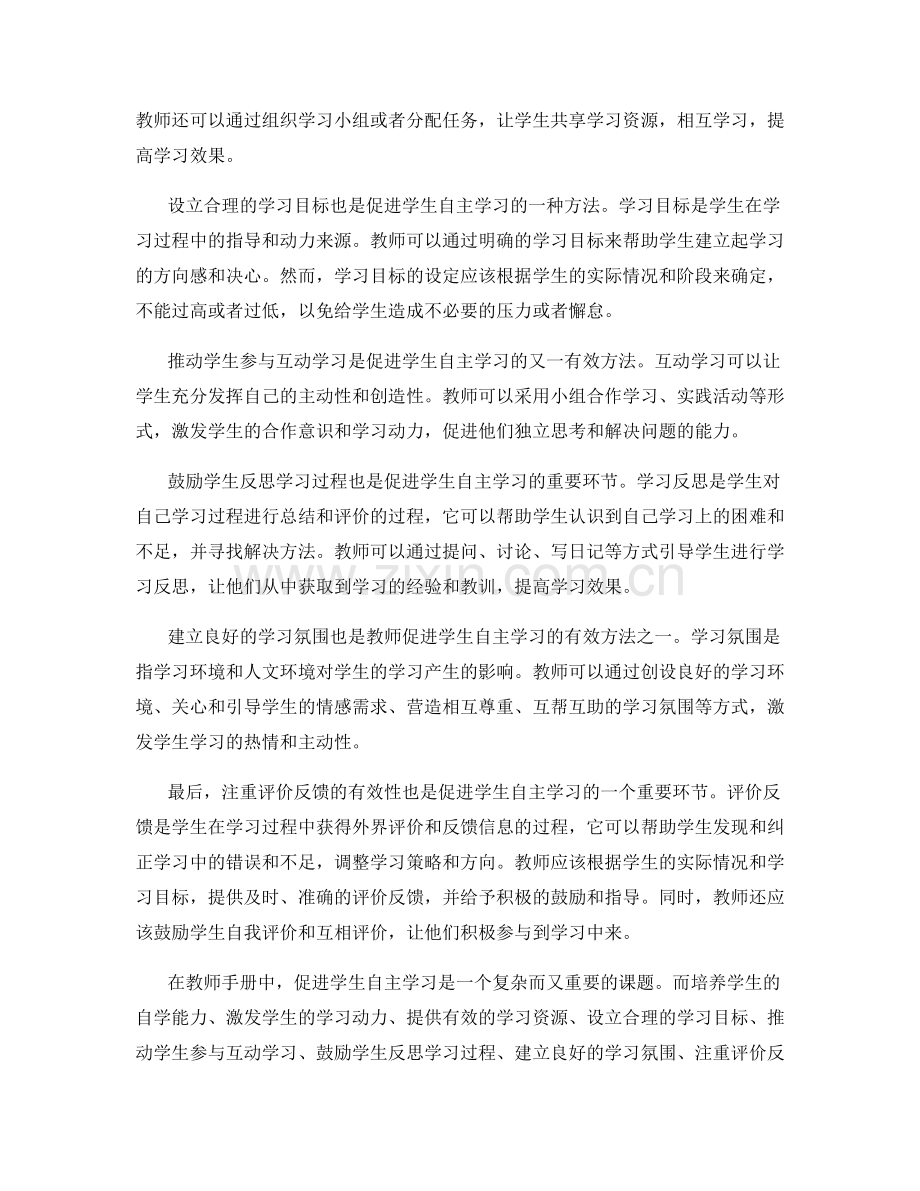 教师手册：促进学生自主学习的方法.docx_第2页