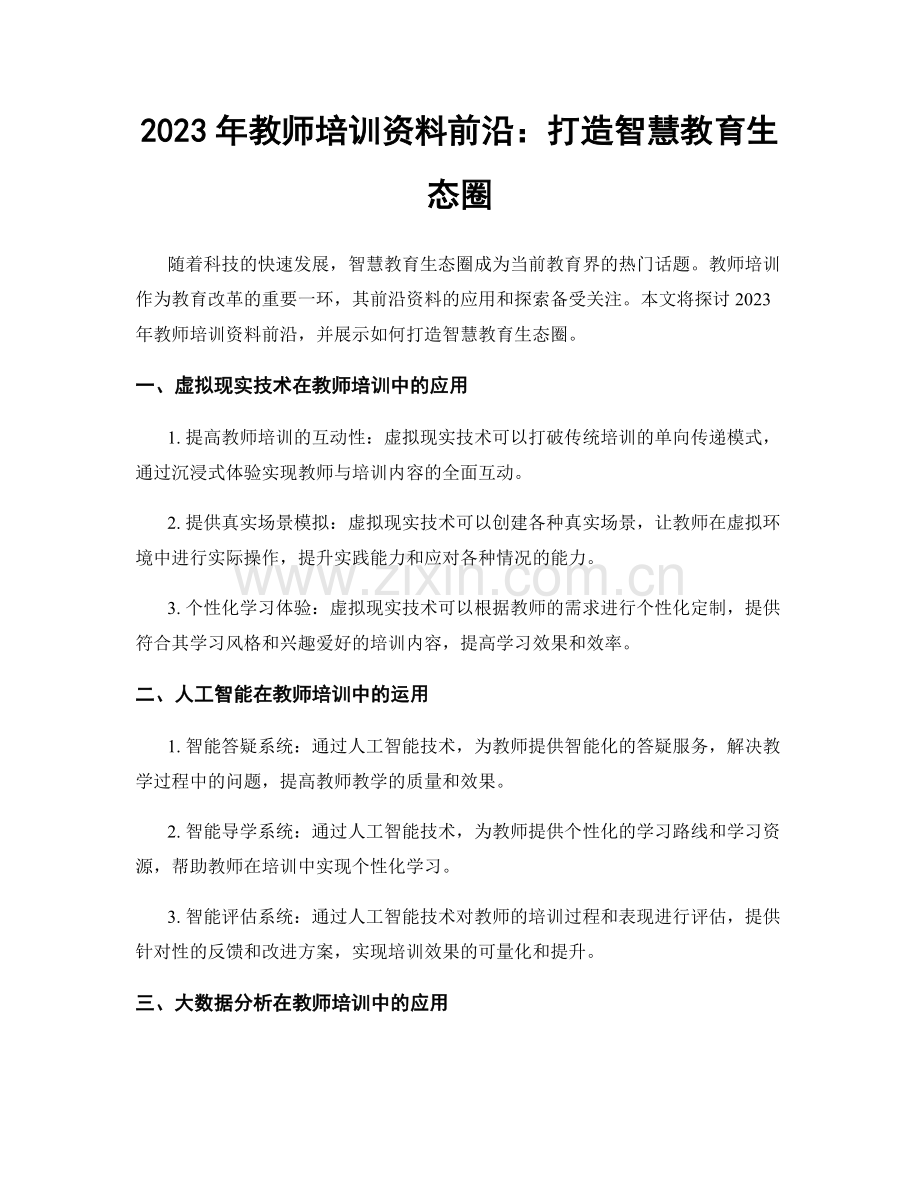 2023年教师培训资料前沿：打造智慧教育生态圈.docx_第1页