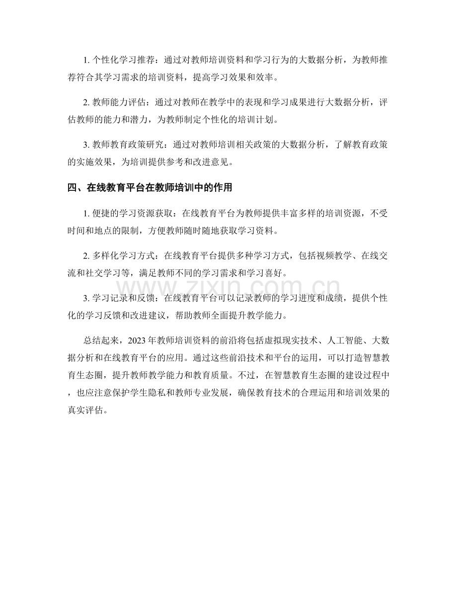 2023年教师培训资料前沿：打造智慧教育生态圈.docx_第2页