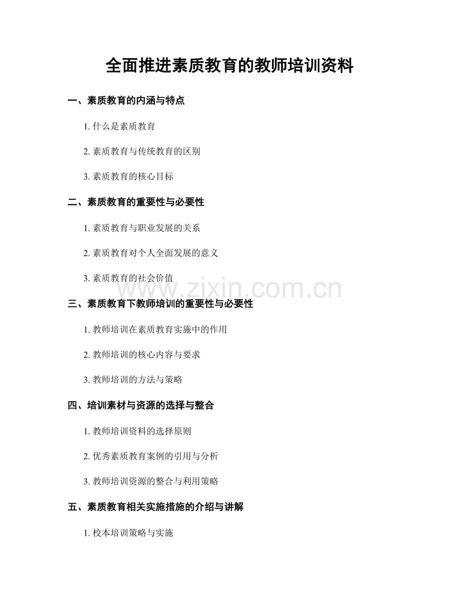 全面推进素质教育的教师培训资料.docx_第1页