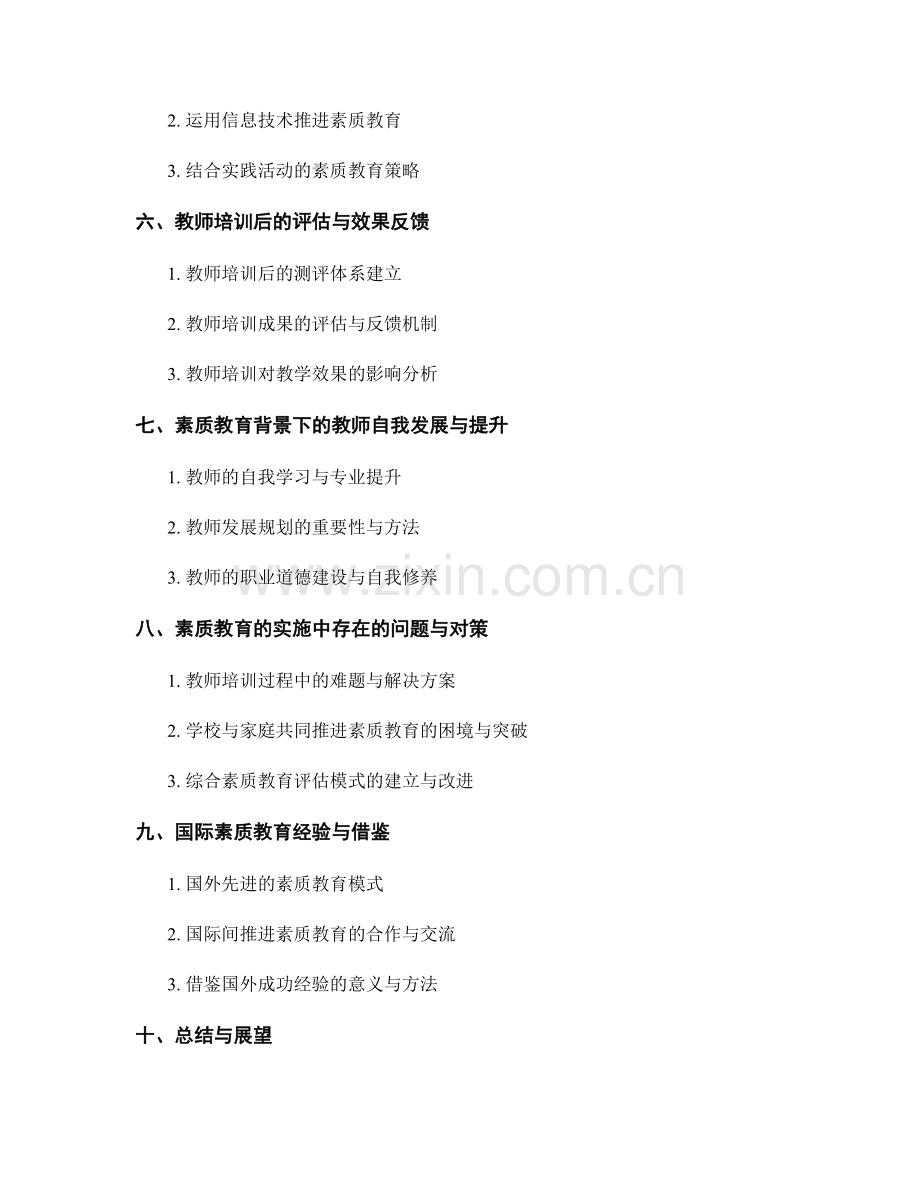 全面推进素质教育的教师培训资料.docx_第2页