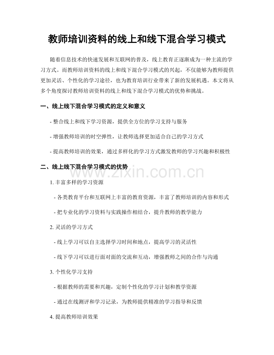 教师培训资料的线上和线下混合学习模式.docx_第1页