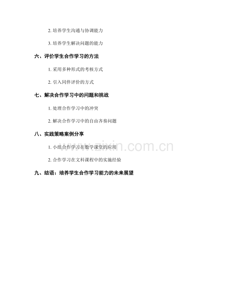 教师手册：培养学生合作学习能力的实践策略.docx_第2页