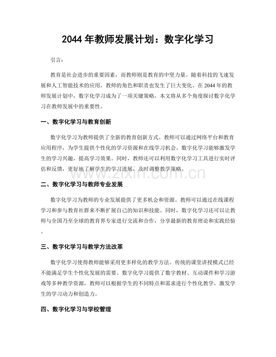 2044年教师发展计划：数字化学习.docx_第1页