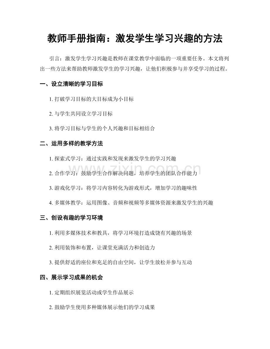 教师手册指南：激发学生学习兴趣的方法.docx_第1页