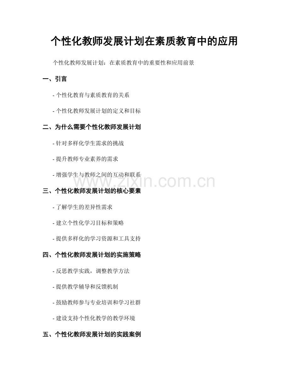 个性化教师发展计划在素质教育中的应用.docx_第1页