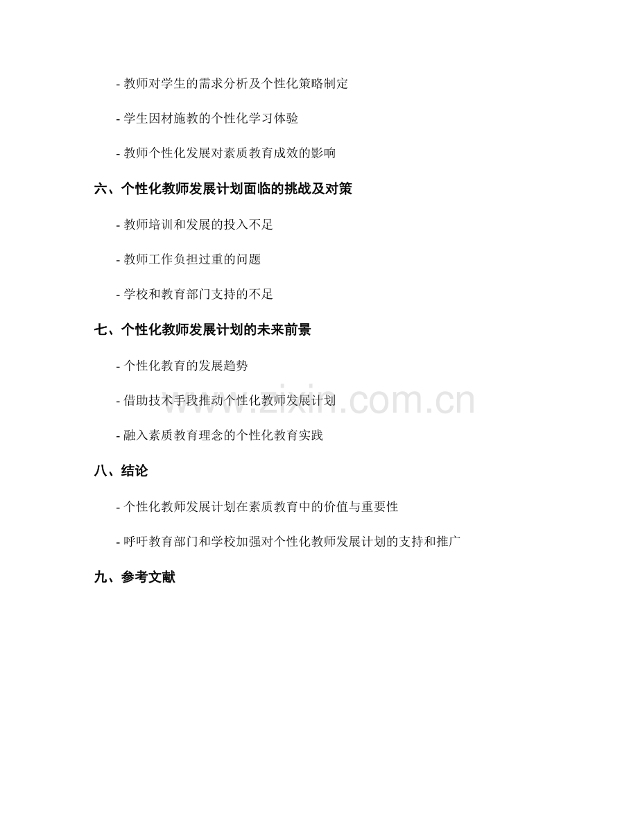 个性化教师发展计划在素质教育中的应用.docx_第2页