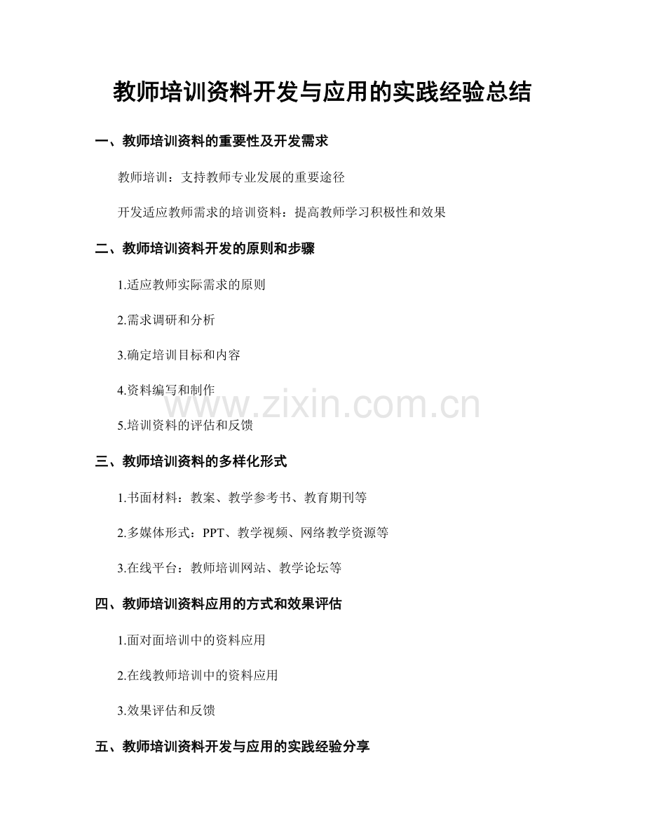 教师培训资料开发与应用的实践经验总结.docx_第1页