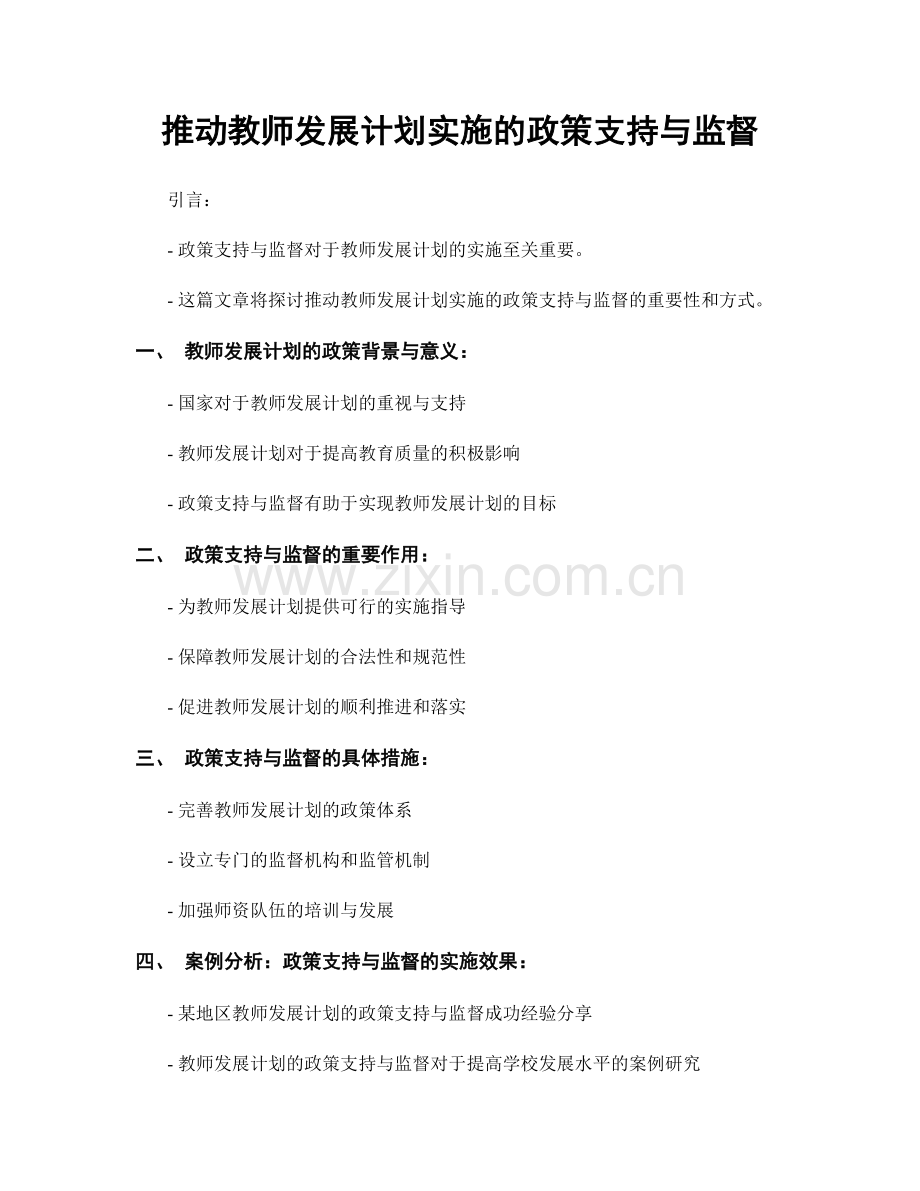 推动教师发展计划实施的政策支持与监督.docx_第1页