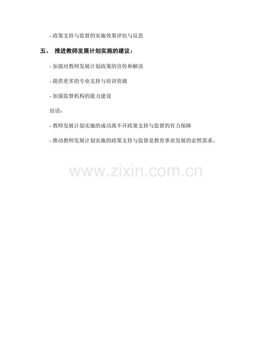 推动教师发展计划实施的政策支持与监督.docx_第2页