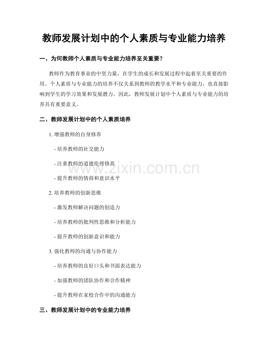 教师发展计划中的个人素质与专业能力培养.docx_第1页