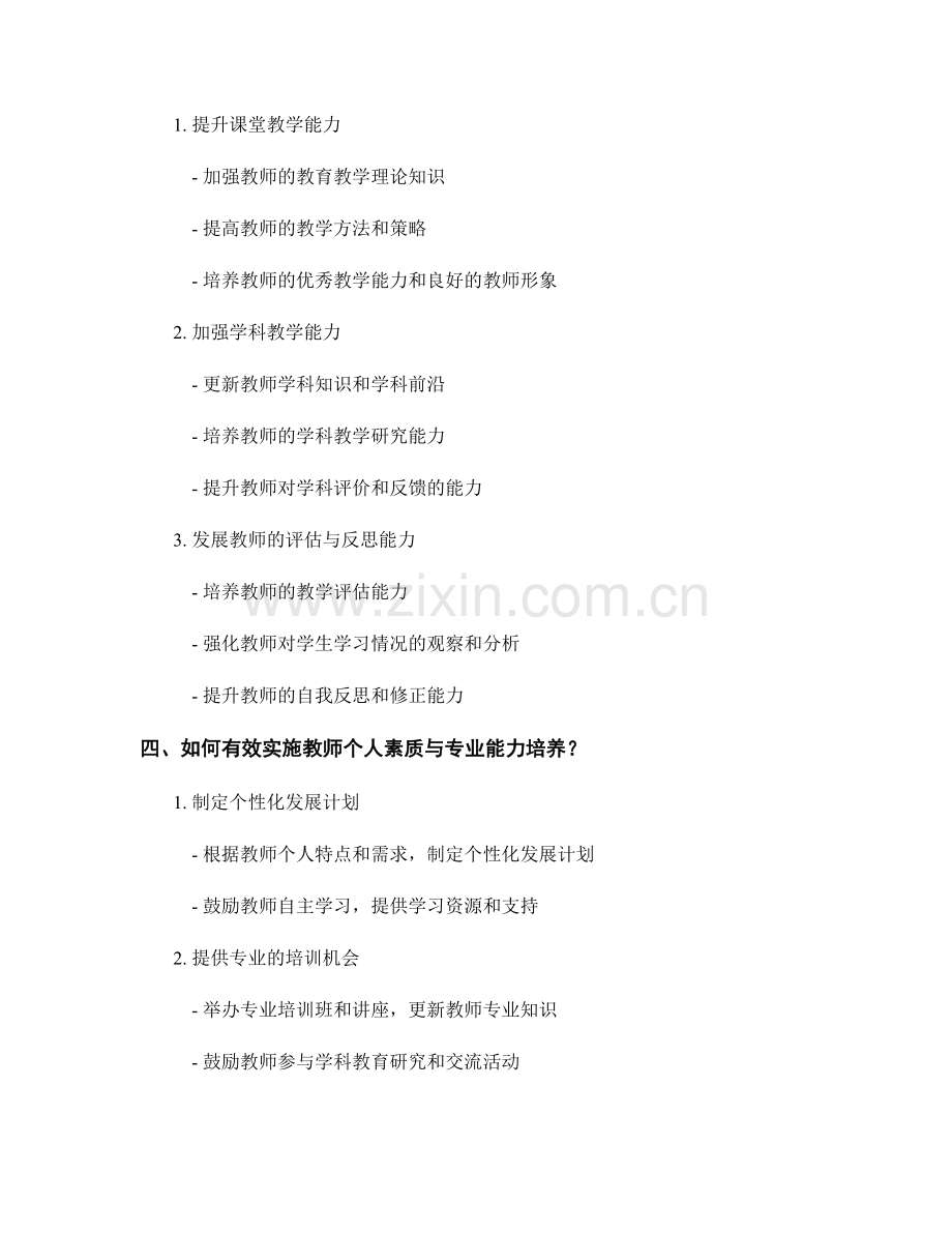 教师发展计划中的个人素质与专业能力培养.docx_第2页