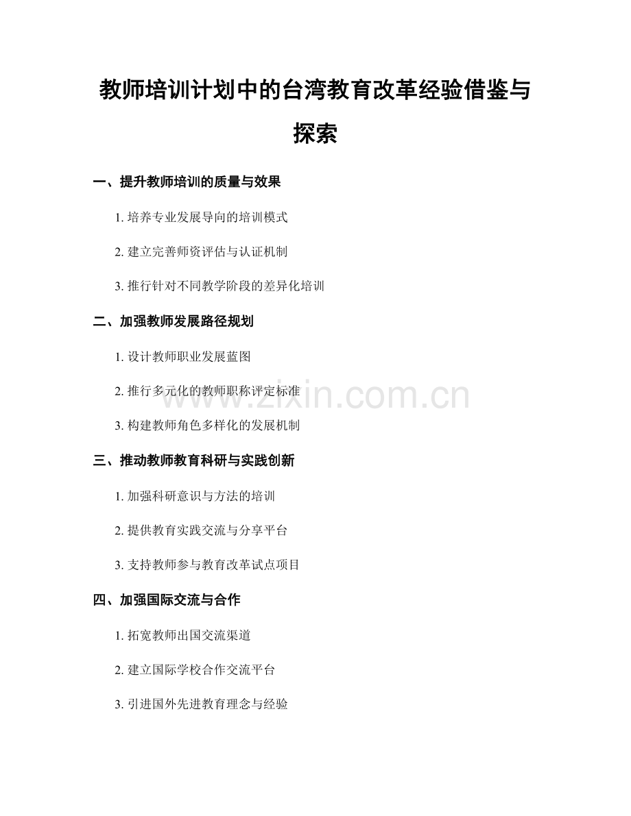 教师培训计划中的台湾教育改革经验借鉴与探索.docx_第1页