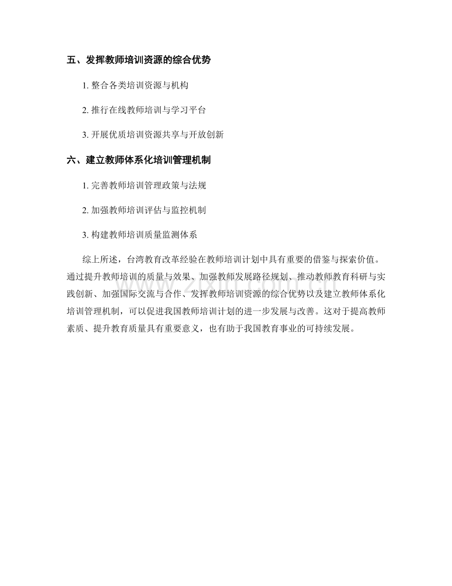 教师培训计划中的台湾教育改革经验借鉴与探索.docx_第2页