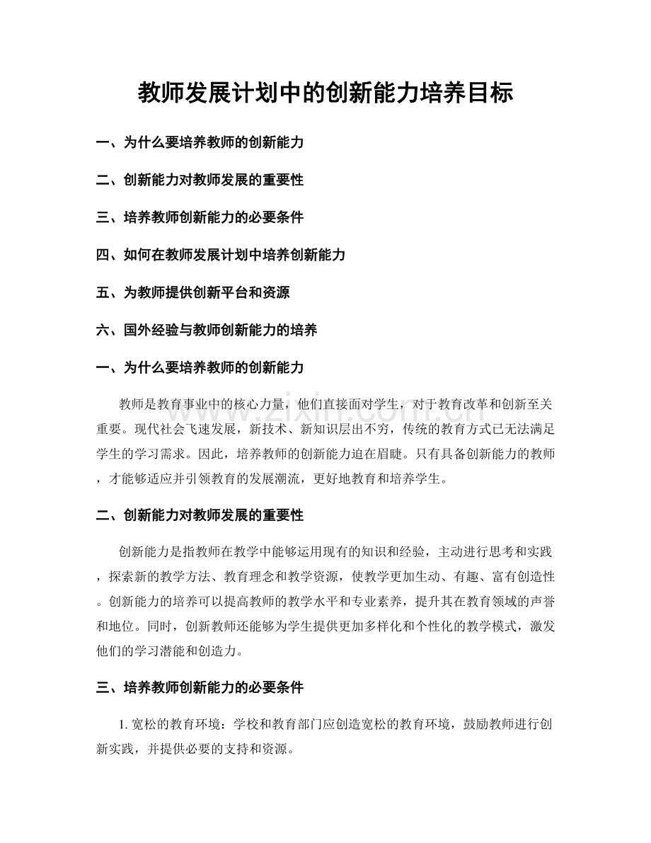 教师发展计划中的创新能力培养目标.docx_第1页