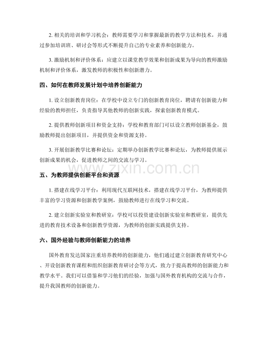 教师发展计划中的创新能力培养目标.docx_第2页