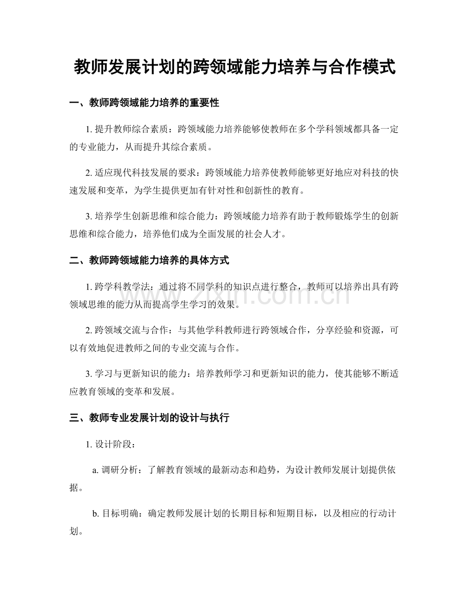 教师发展计划的跨领域能力培养与合作模式.docx_第1页