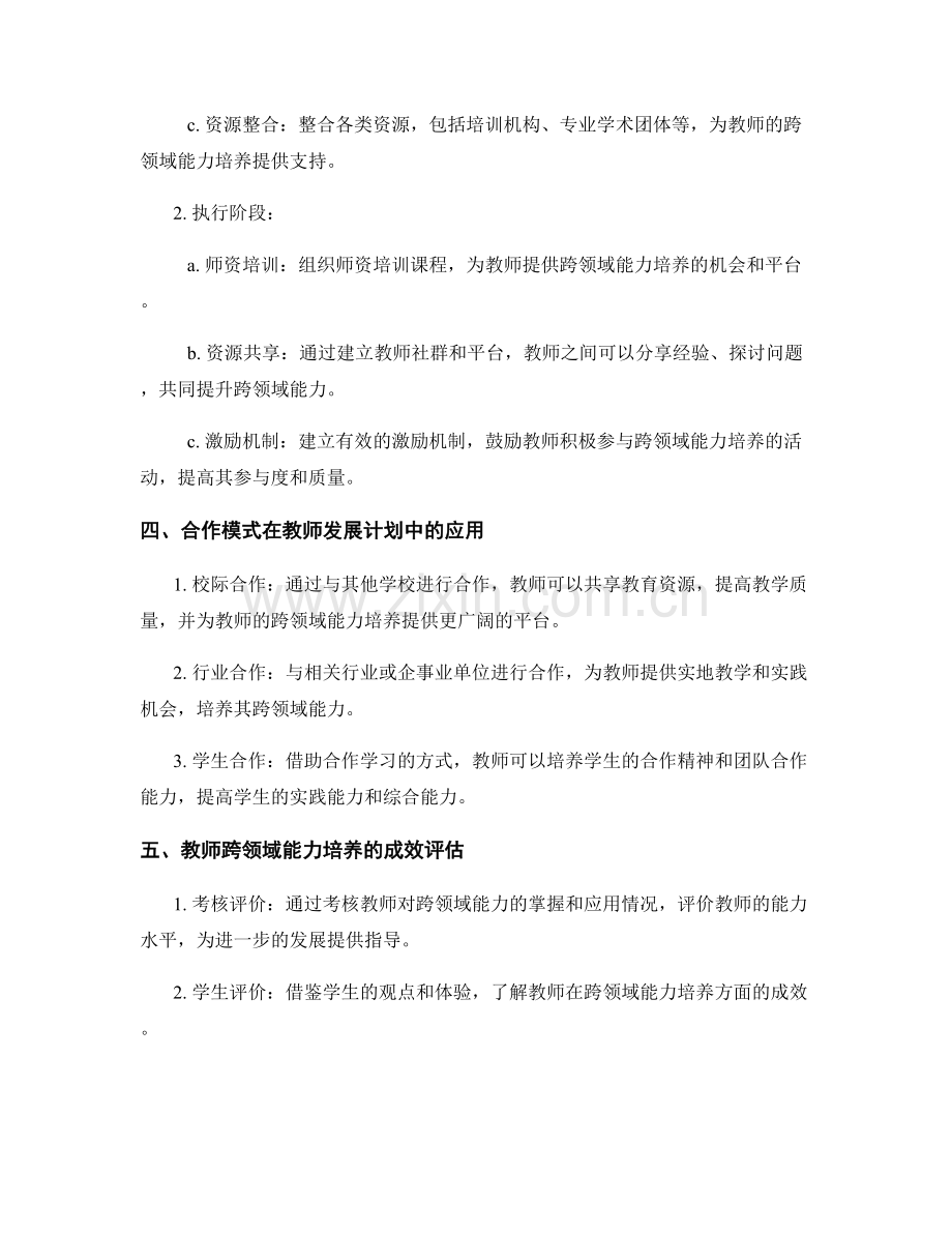 教师发展计划的跨领域能力培养与合作模式.docx_第2页