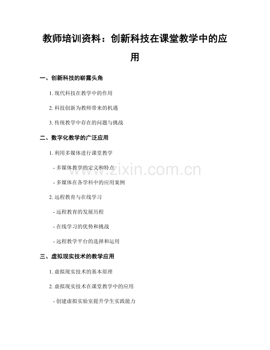 教师培训资料：创新科技在课堂教学中的应用.docx_第1页