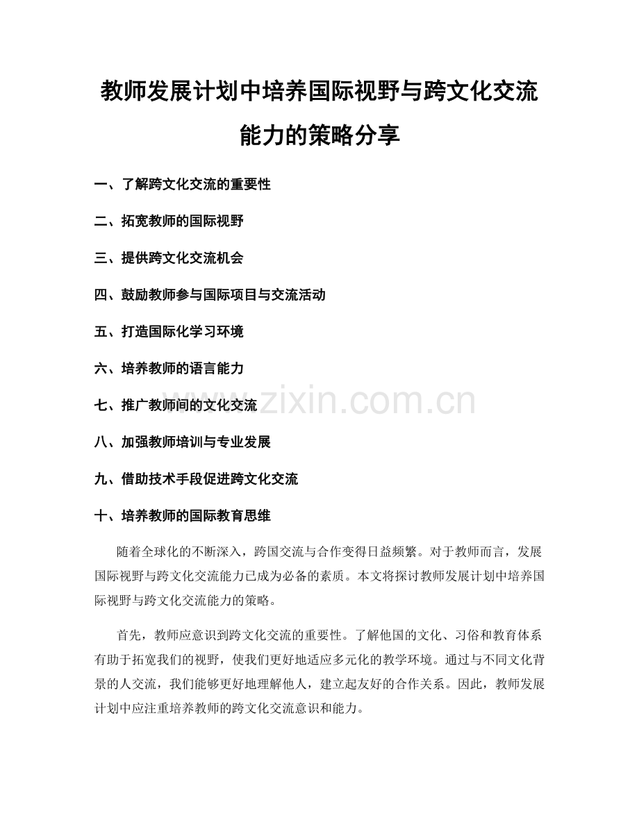 教师发展计划中培养国际视野与跨文化交流能力的策略分享.docx_第1页