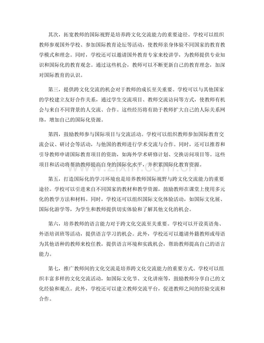 教师发展计划中培养国际视野与跨文化交流能力的策略分享.docx_第2页