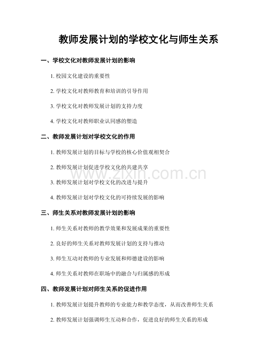 教师发展计划的学校文化与师生关系.docx_第1页