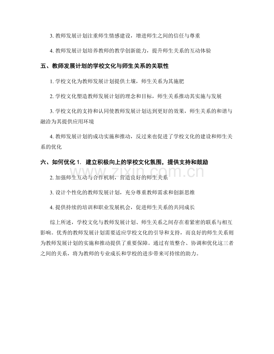 教师发展计划的学校文化与师生关系.docx_第2页