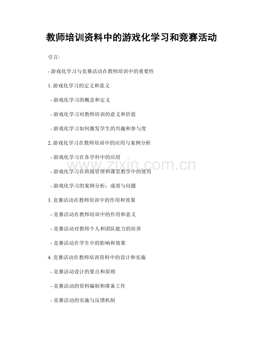 教师培训资料中的游戏化学习和竞赛活动.docx_第1页