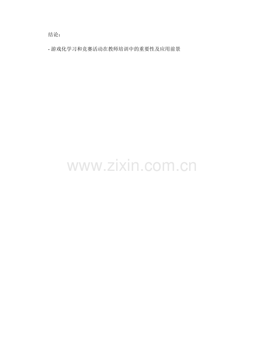 教师培训资料中的游戏化学习和竞赛活动.docx_第2页