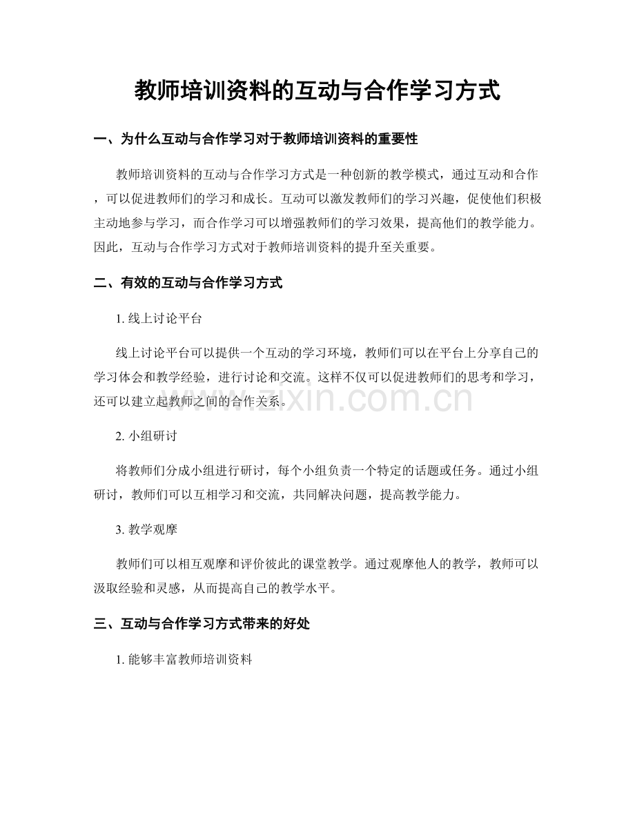 教师培训资料的互动与合作学习方式.docx_第1页