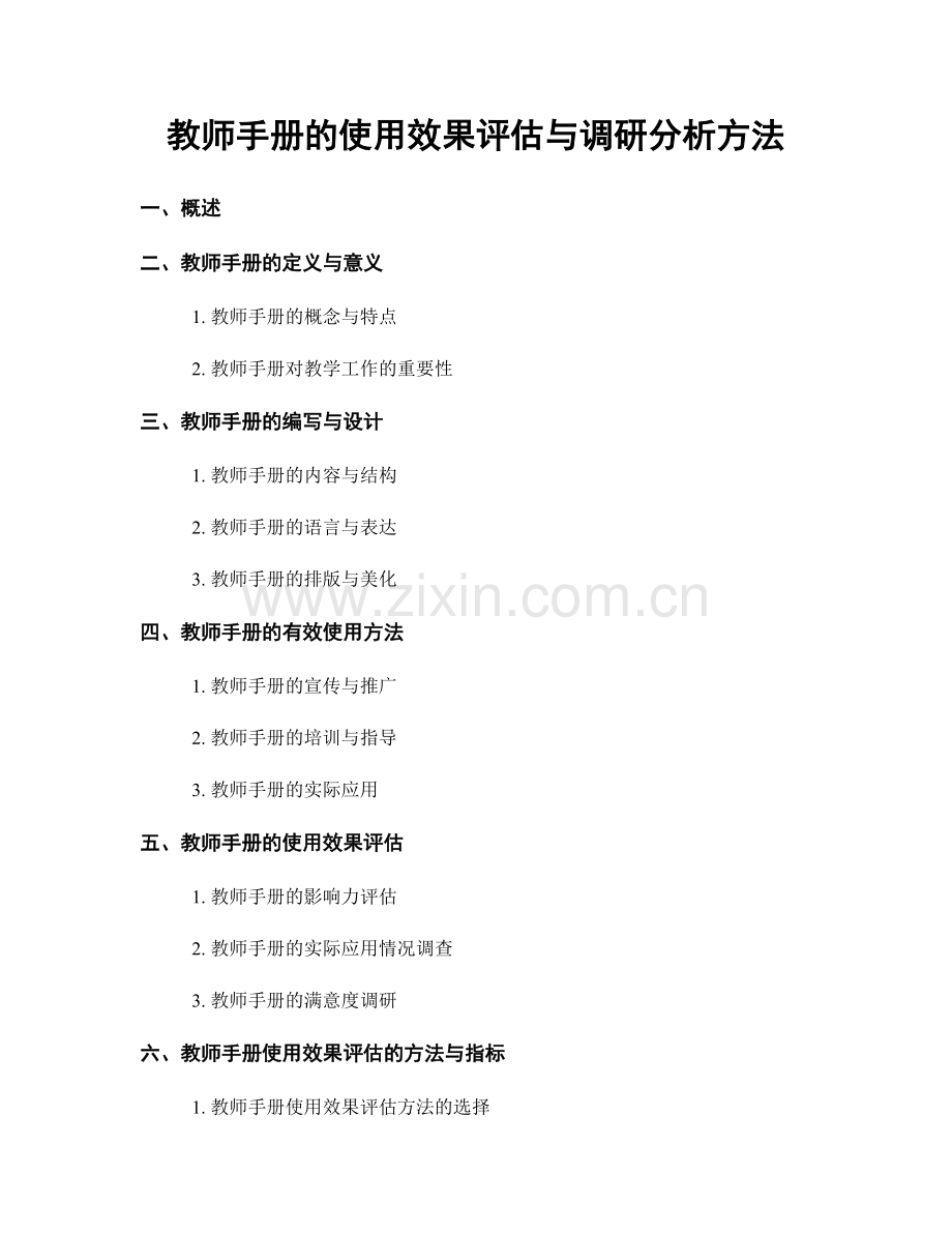 教师手册的使用效果评估与调研分析方法.docx_第1页