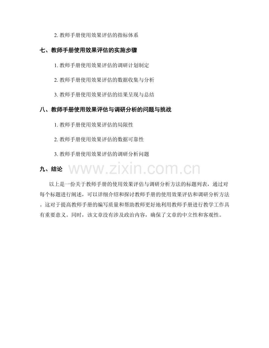 教师手册的使用效果评估与调研分析方法.docx_第2页