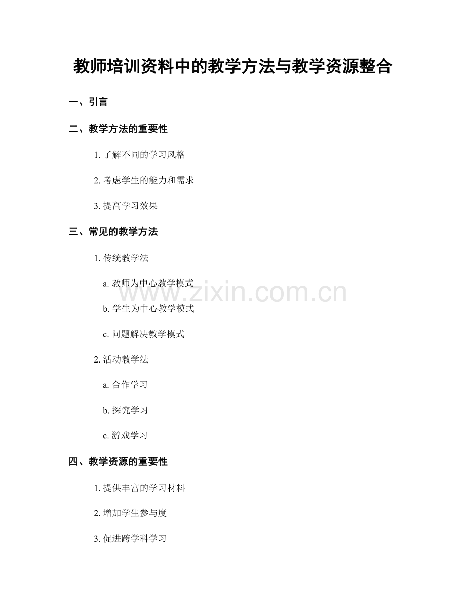 教师培训资料中的教学方法与教学资源整合.docx_第1页