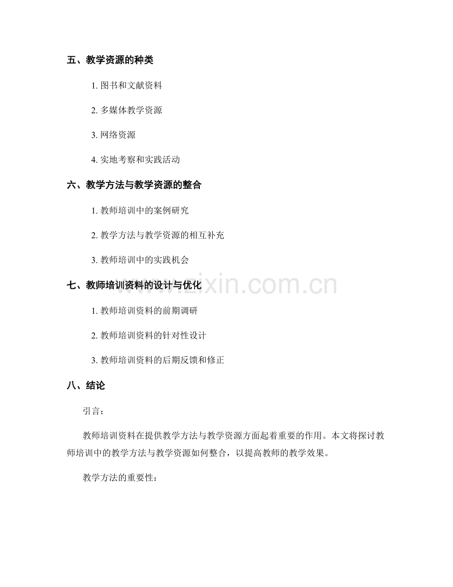 教师培训资料中的教学方法与教学资源整合.docx_第2页