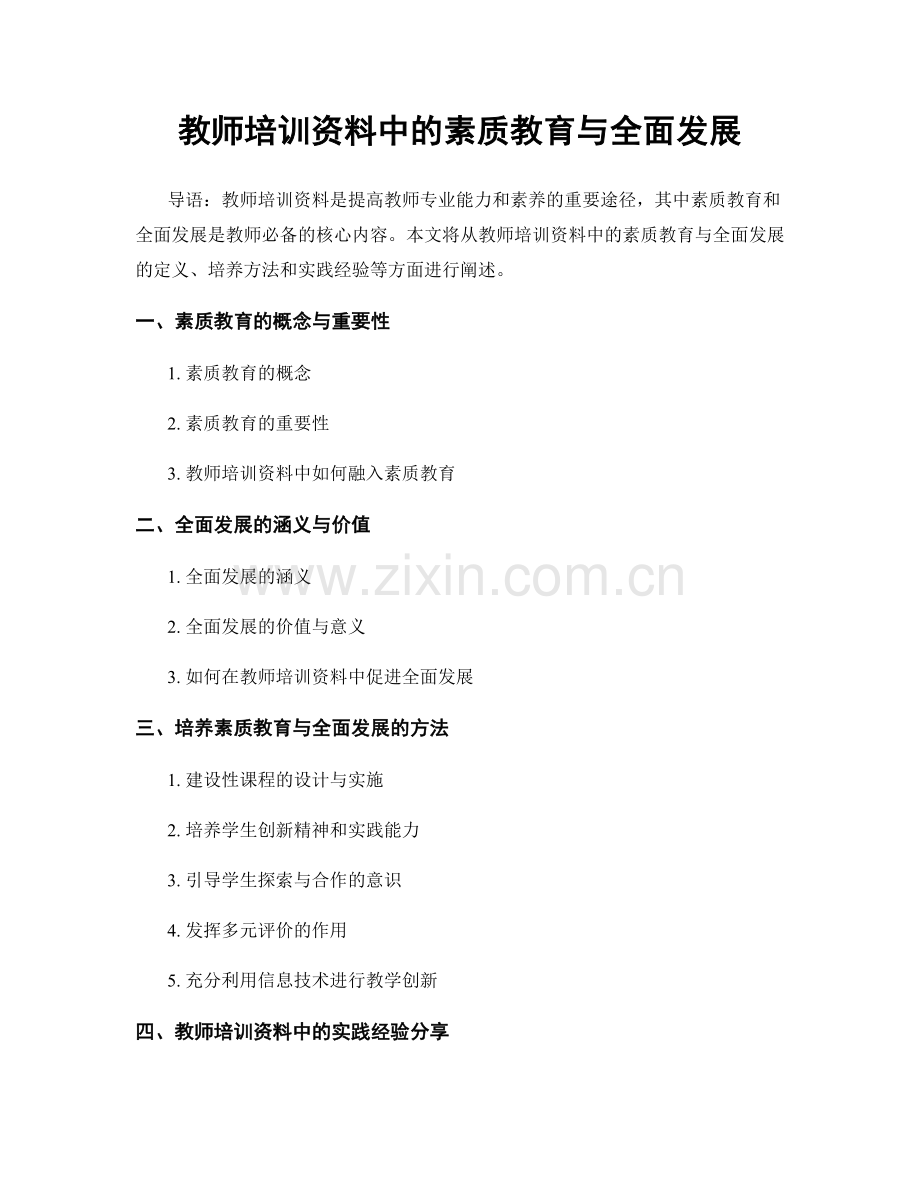 教师培训资料中的素质教育与全面发展.docx_第1页