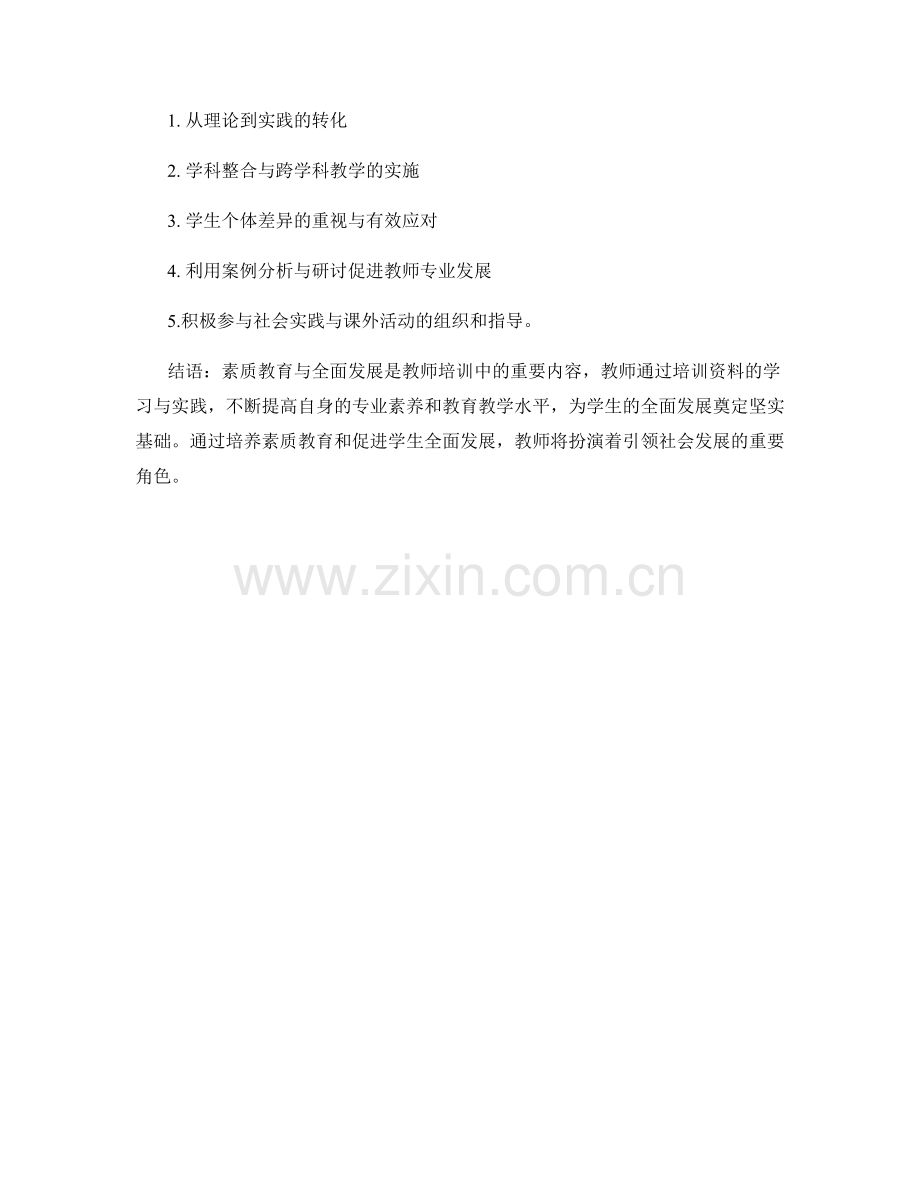 教师培训资料中的素质教育与全面发展.docx_第2页