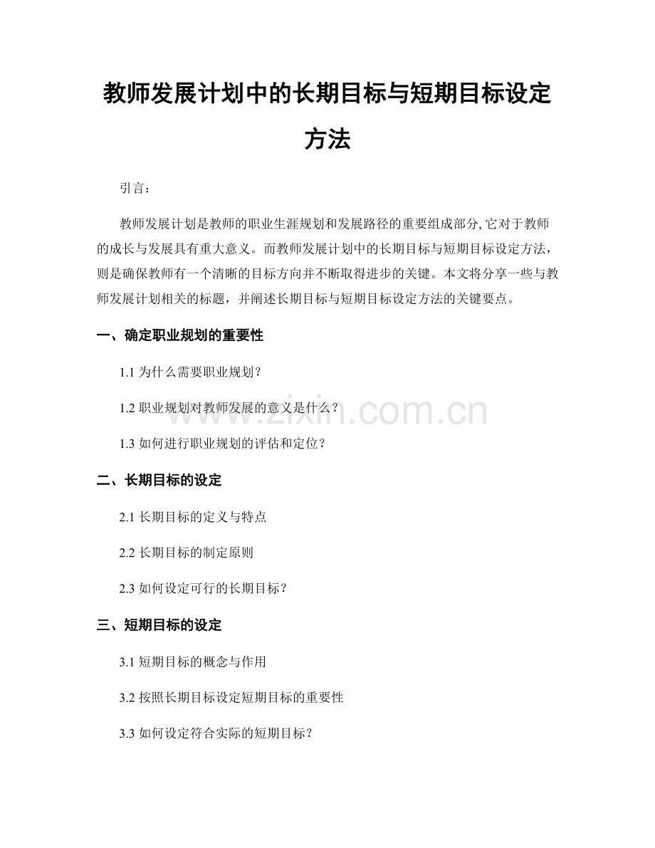 教师发展计划中的长期目标与短期目标设定方法.docx_第1页