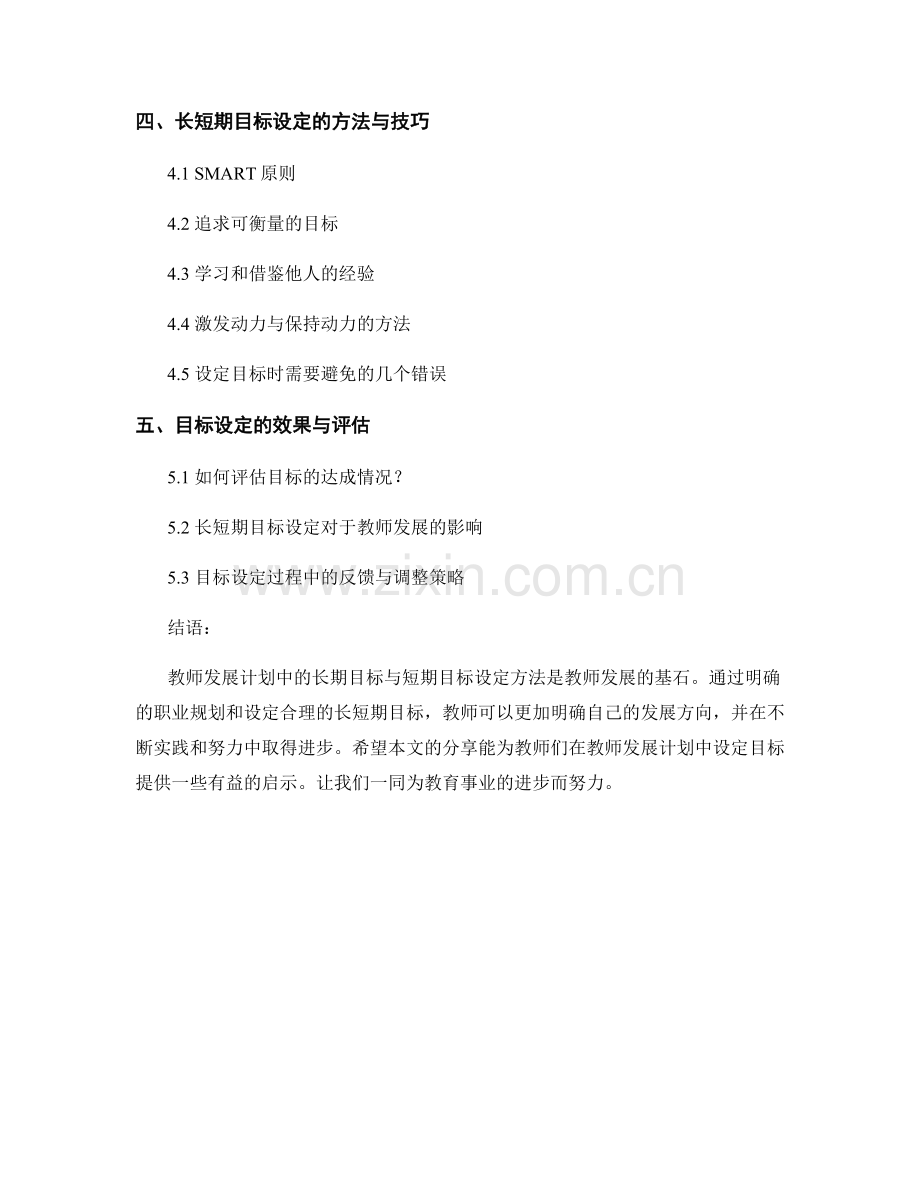 教师发展计划中的长期目标与短期目标设定方法.docx_第2页