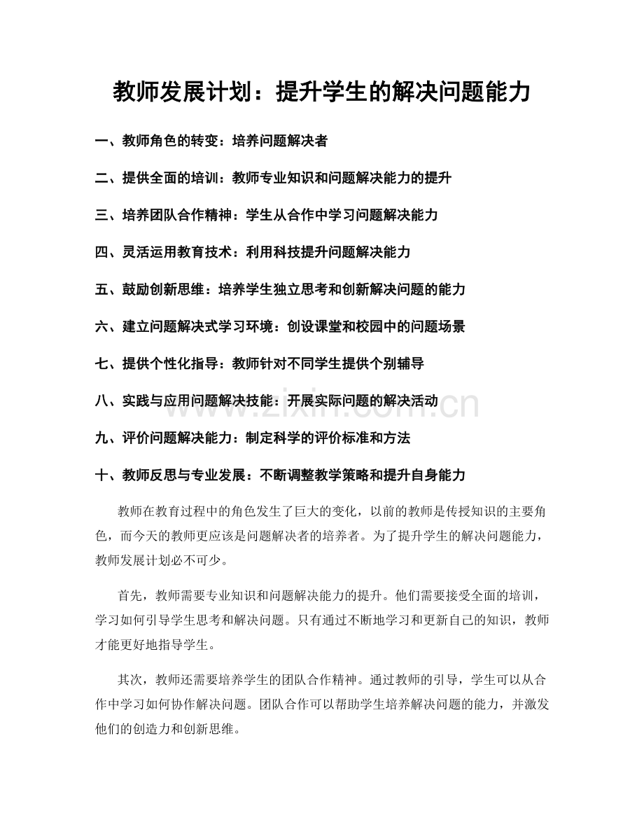 教师发展计划：提升学生的解决问题能力.docx_第1页