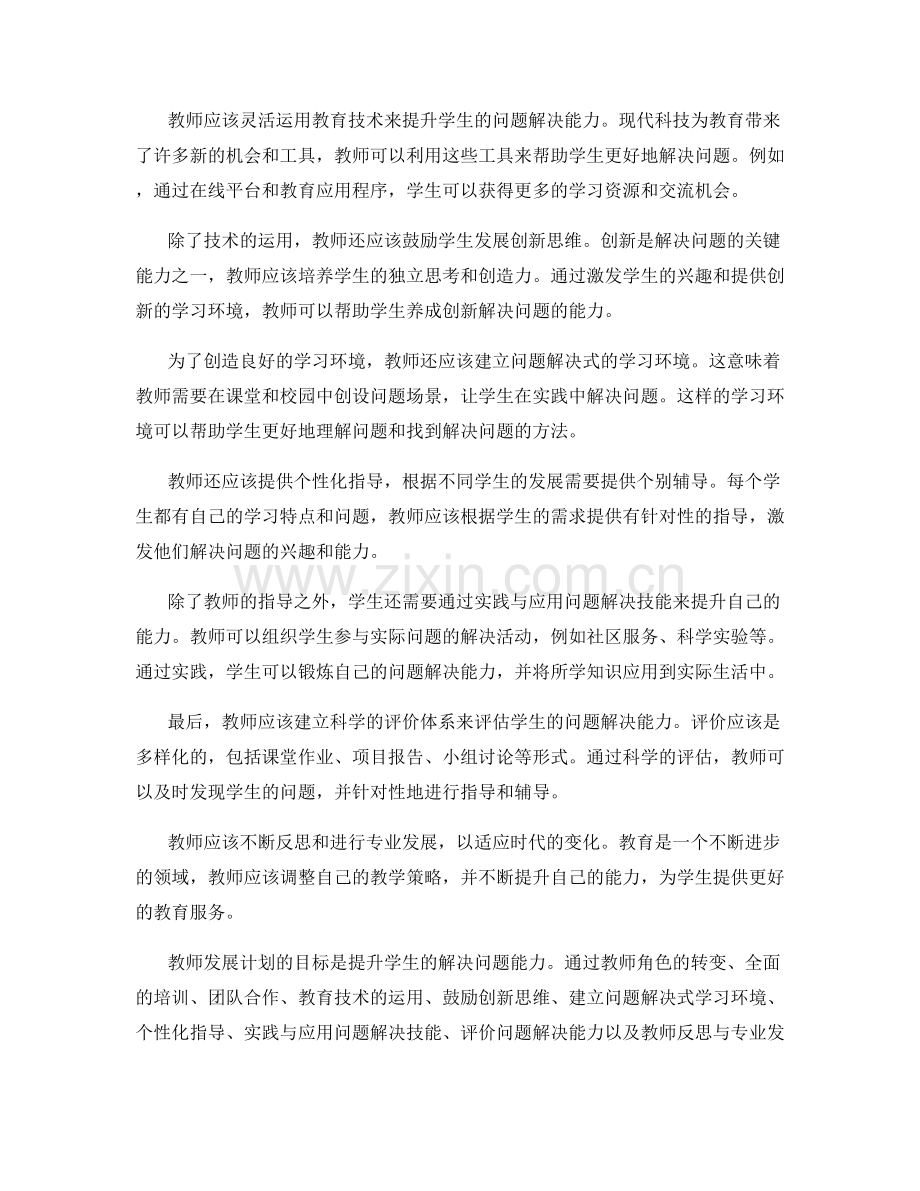 教师发展计划：提升学生的解决问题能力.docx_第2页