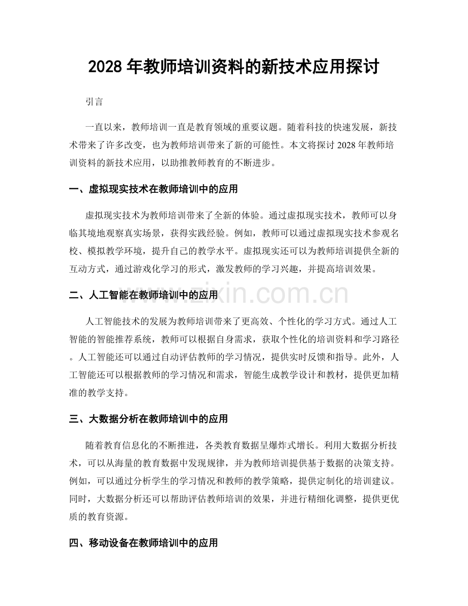 2028年教师培训资料的新技术应用探讨.docx_第1页