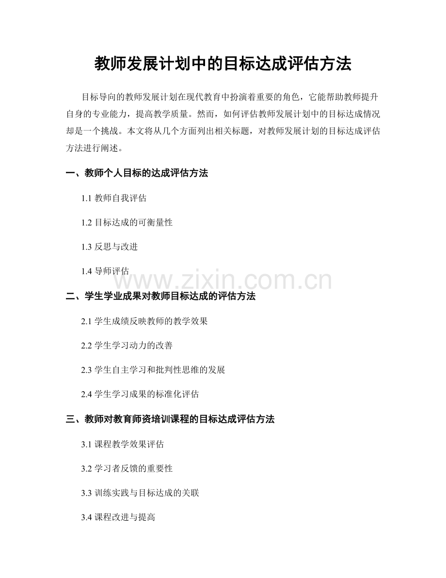 教师发展计划中的目标达成评估方法.docx_第1页