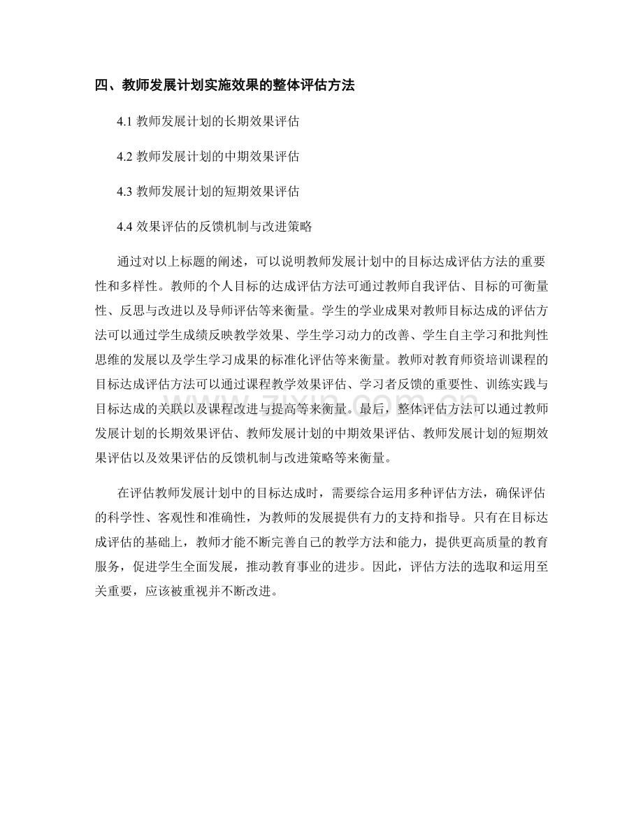 教师发展计划中的目标达成评估方法.docx_第2页