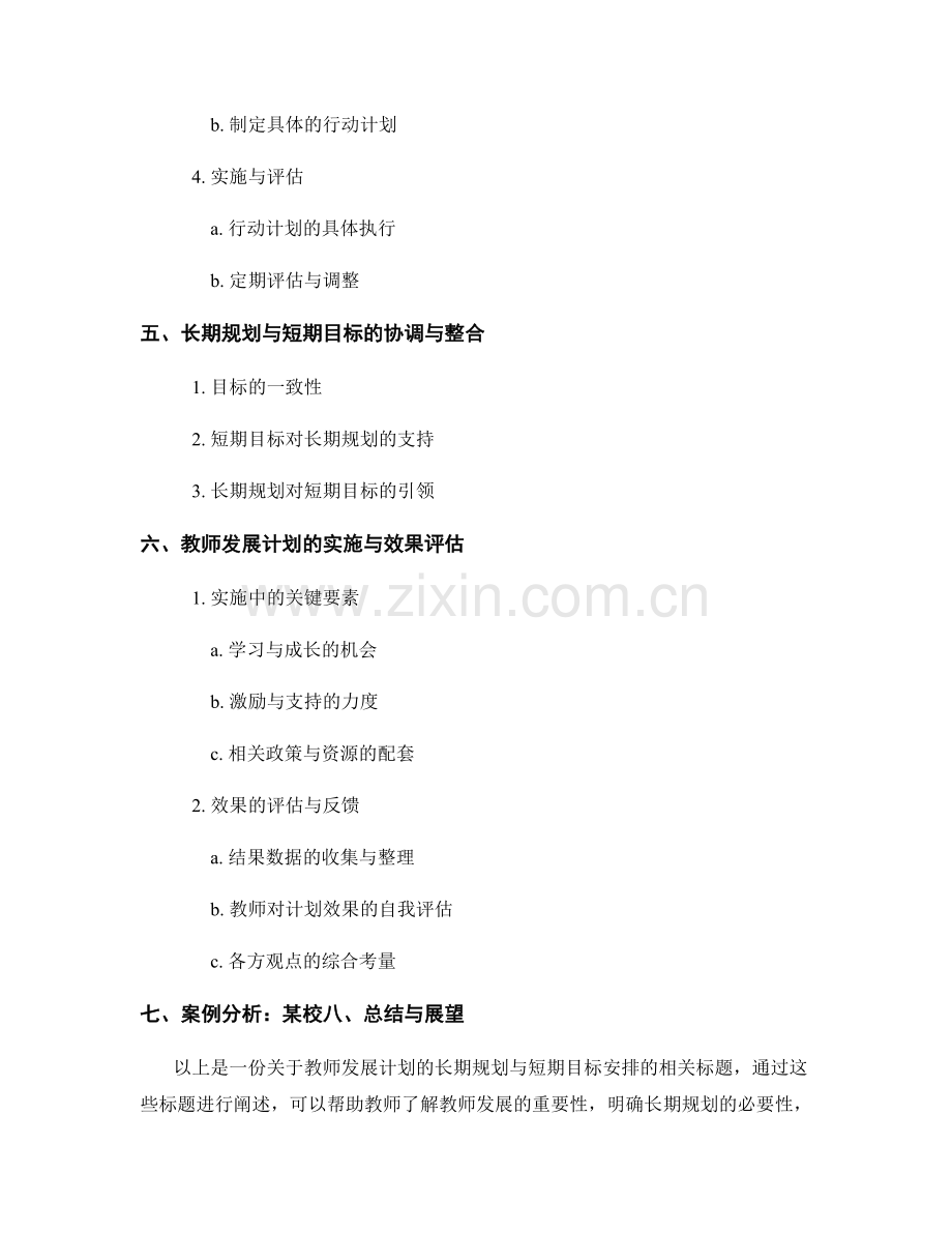 教师发展计划的长期规划与短期目标安排.docx_第2页