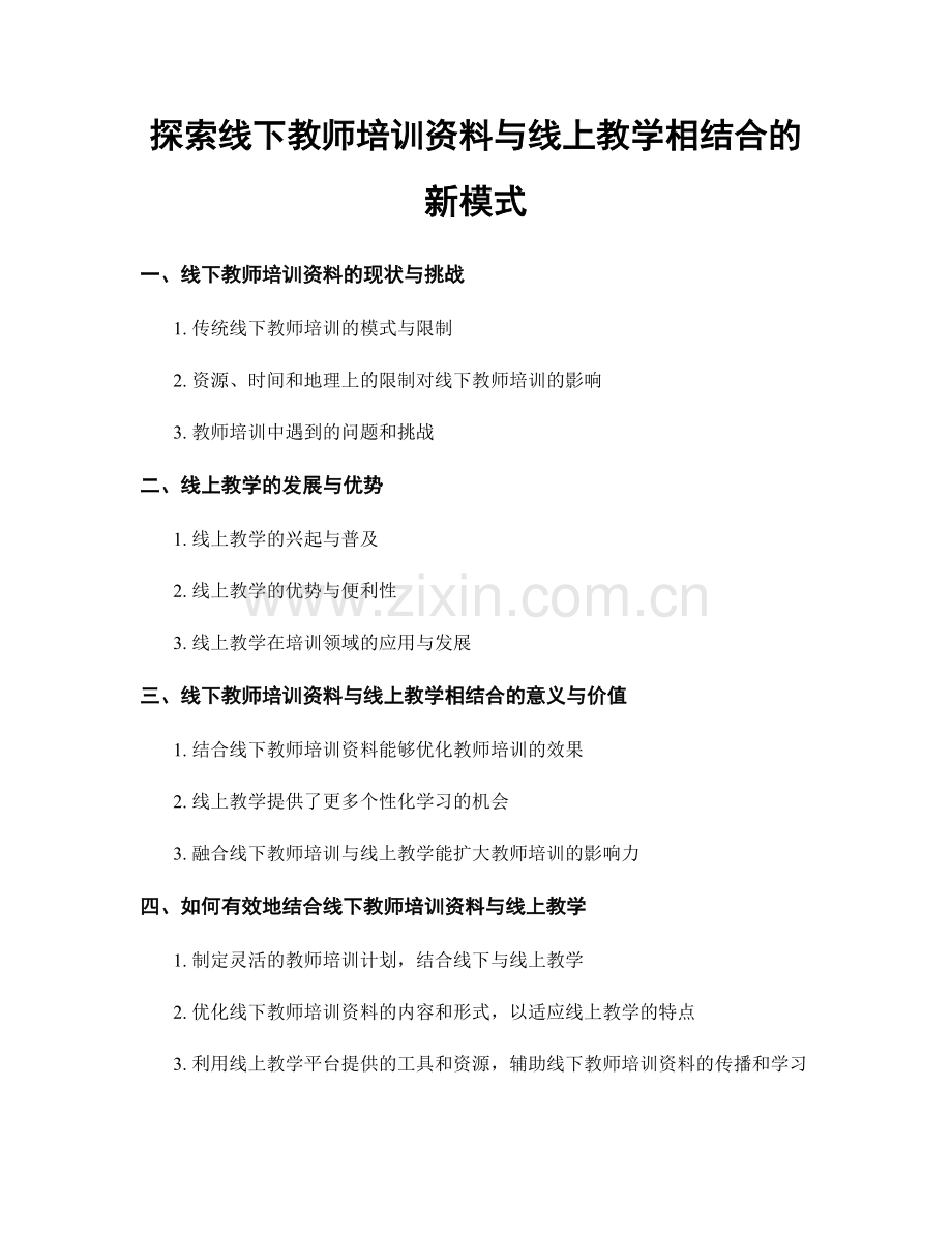 探索线下教师培训资料与线上教学相结合的新模式.docx_第1页