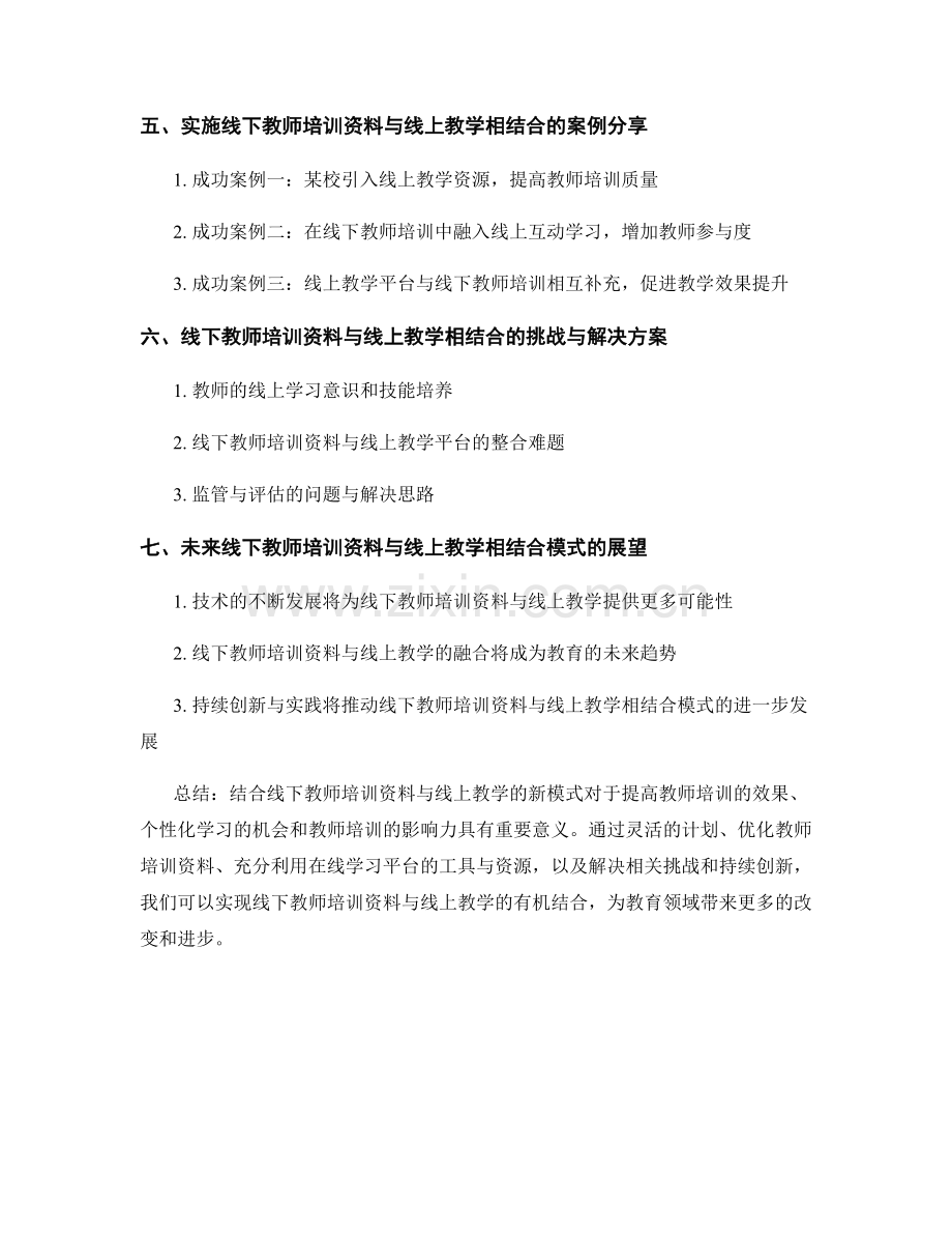 探索线下教师培训资料与线上教学相结合的新模式.docx_第2页